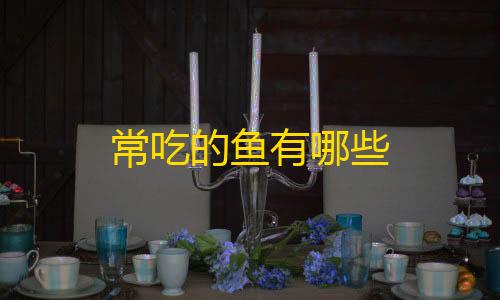 三角洲辅助准星常吃的鱼有哪些